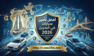 أفضل تأمين سيارات في البحرين لعام 2026