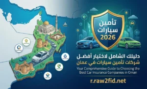 دليلك الشامل لاختيار أفضل شركات تأمين سيارات في عمان لعام 2026