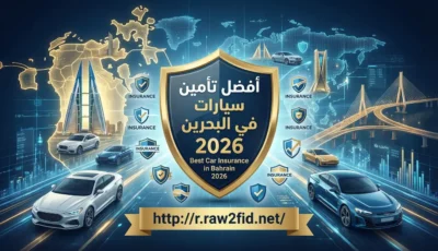 أفضل تأمين سيارات في البحرين
