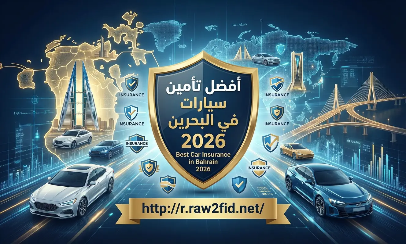أفضل تأمين سيارات في البحرين لعام 2026